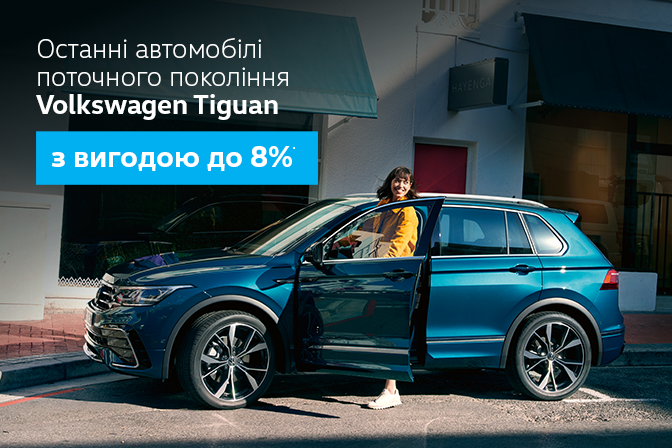 Tiguan з вигодою до 8%